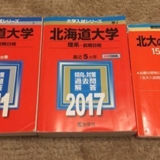 北海道大学 赤本