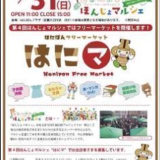 はにぽんプラザ フリマ