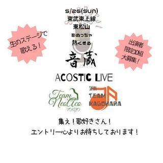 チャージ無料！出演者無料！東松山AcosticLive！