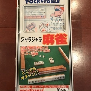 ポケッタブル麻雀