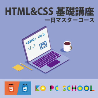 【松山】1day・HTML＆CSS基礎講座