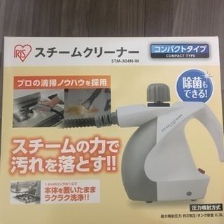 IRISオーヤマ スチームクリーナー 1回使用
