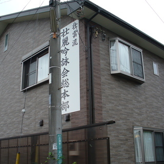 詩吟教室！体験募集！子供から大人までどなたでも！俳句伴奏CDをお探しの方、必見！壮麗吟詠会　の画像