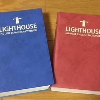研究社 ライトハウス 英和辞典、和英辞典 2冊セットの画像