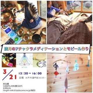 満月の7チャクラメディテーションとモビール作り