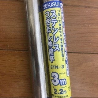 ステンレス物干し竿（3m 〜2.2m）0円