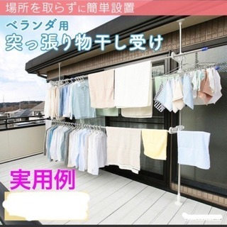 残り2日！たくさん干せる！屋外 つっぱり物干し 21日まで！