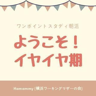 ママ向け朝活 イヤイヤ期