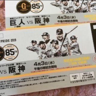 巨人VS阪神　4月3日(水曜日)　チケット2枚セット 複数枚可能❗️