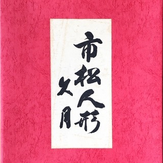 【美品】人形の久月作　市松人形１３号（女の子）の画像