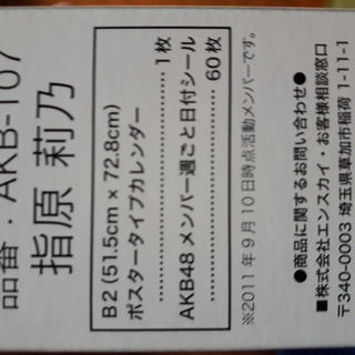 指原 莉乃 AKB48 2012 ポスタータイプカレンダー AKB-107　【未開封】の画像