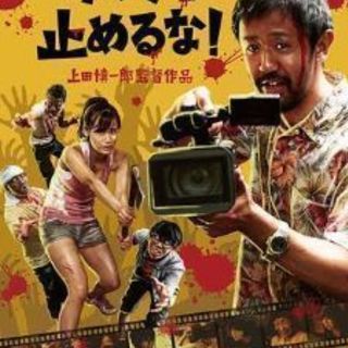 「カメラを止めるな」をみんなでみませんか？😃