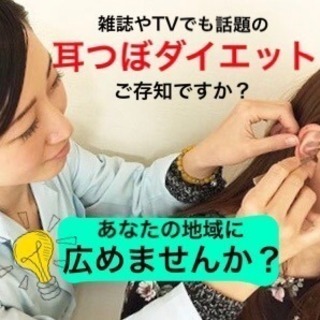 あなたの住む地域で耳つぼダイエットを広めませんか？