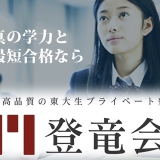 東大生限定！家庭教師・学習コンサルタント【高時給】【時短勤務】の画像