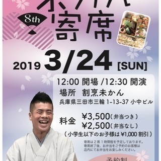 第8回 未かん寄席