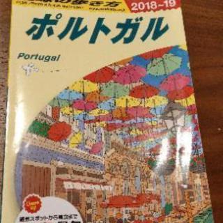 地球の歩き方ポルトガル2018-19