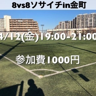 ソサイチ8vs8　葛飾区 常磐線『金町駅』駅近  4/12(金)...