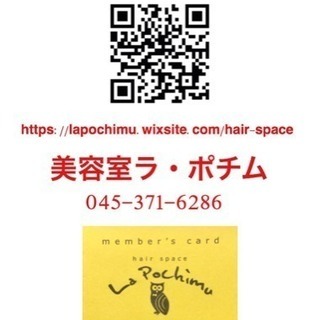 美容室ラ・ポチム - 地元のお店