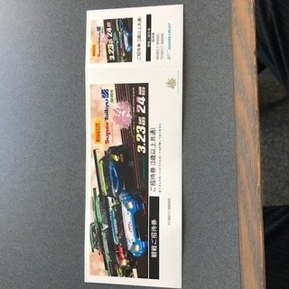 suzuka　鈴鹿サーキット　スーパー耐久第一開幕戦　3月23日24日開催のチケット送料込みの画像
