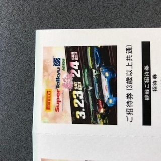 suzuka　鈴鹿サーキット　スーパー耐久第一開幕戦　3月23日24日開催のチケット送料込みの画像
