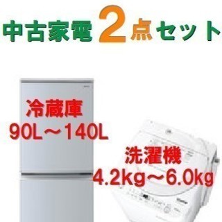 新生活応援❗️家電セット❗️送料＆設置無料（冷蔵庫・洗濯機）