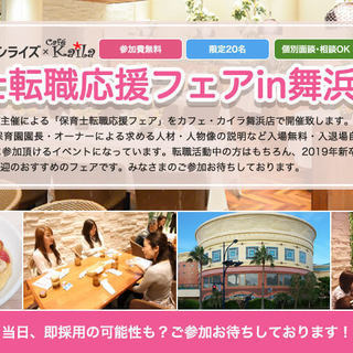 保育士転職応援フェア in 舞浜