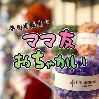 25日 南区長丘の編み物屋さんで【ママ友会】やります！ 参加者募集！
