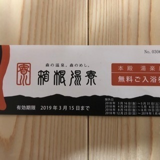 箱根湯寮入浴券 ※3月15日迄！