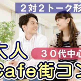 3月17日(日) 【30代中心の出会い】埼玉県熊谷市･大人カフェ...
