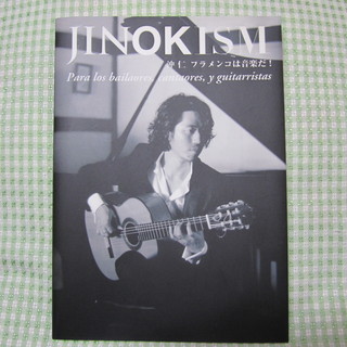 沖仁　JINOKISM　フラメンコは音楽だ！（サイン付き）