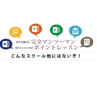 【浅草駅近く 完全マンツーマン授業】 フォーティネットパソコンスクールの画像