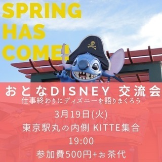 【3/19開催！】３０代以上の大人のディズニー好きメンバー募集！