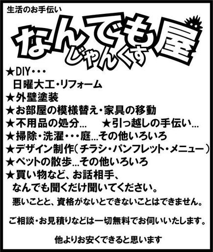 なんでも屋 (Junks) ときわ台の便利屋の無料広告・無料掲載の