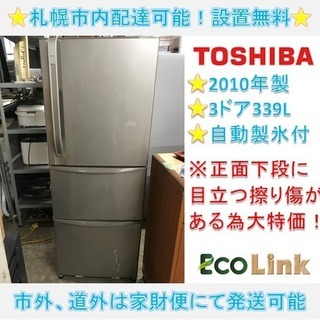 m240★　TOSHIBA　2010年　339L　3D冷蔵庫　訳アリ特価品　大型冷蔵庫　東芝　3ドア