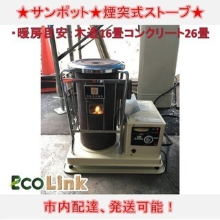 y235☆格安！ サンポット 煙突式石油ストーブ 煙突ストーブ ...
