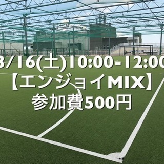 【エンジョイMIX】葛飾区小菅の駅近　3/16(土)10:00-...