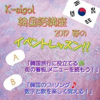 【K-sigol韓国語講座】春の単発レッスン☘️の画像