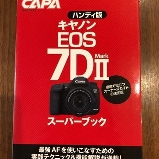 【新品】ハンディ版 キヤノンEOS 7D MarkⅡ スーパーブック