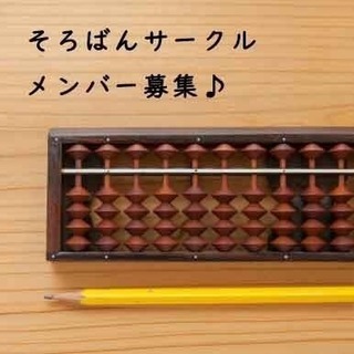 そろばんサークル♪参加メンバー募集中です！