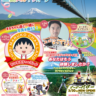 春休みは三島スカイウォークへ遊びに行こう！