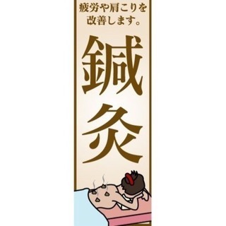 新品未使用   鍼灸 のぼり旗