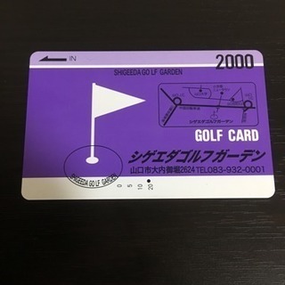 シゲエダゴルフガーデン・ゴルフカード1300円分→1000円 