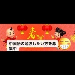 中国語を勉強したい方と話したい方へ楽しく中国語を勉強しましょう^_^skypeでも可能(おススメ)の画像