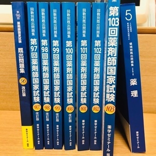 薬ゼミ 回数別既出問題集 96〜103回＋領域別問題集 薬理