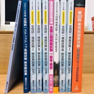 104回 薬ゼミによる模試5回分＋その他模試4回分＋メディセレ1...
