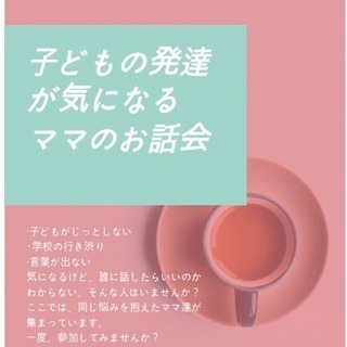 子どもの発達が気になるママのお茶会