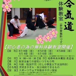 柏合気会 初心者の為の合気道教室(参加費無料) 4月14日（日）...