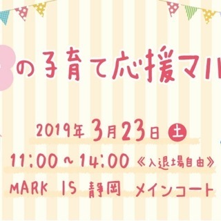 【MARK IS 静岡】AsMama 春の子育て応援マルシェ 開...