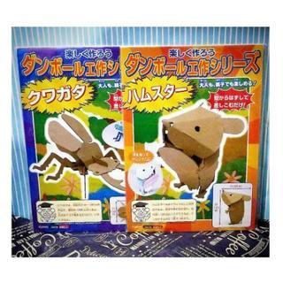 ★段ボール工作ハムスター・クワガタ/2個セット☆
