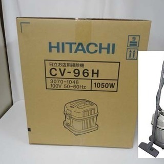 新品未開封 HITACHI/日立 お店用掃除機 CV-96H 業務用掃除機 クリーナー 乾燥ごみ用 札幌市 白石区 東札幌